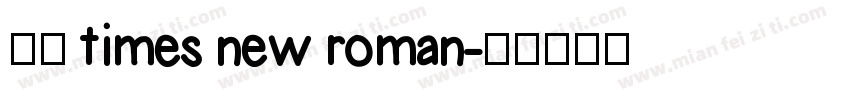 免费 times new roman字体转换